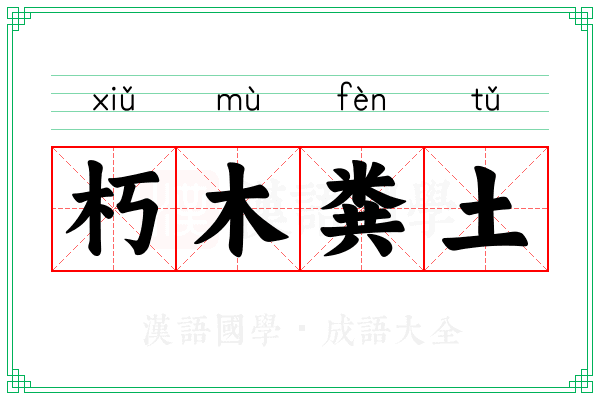 朽木粪土 朽木粪土