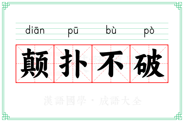 颠扑不破 颠扑不破