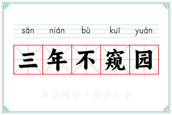 三年不窥园 三年不窥园