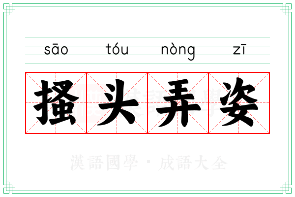 搔头弄姿 搔头弄姿