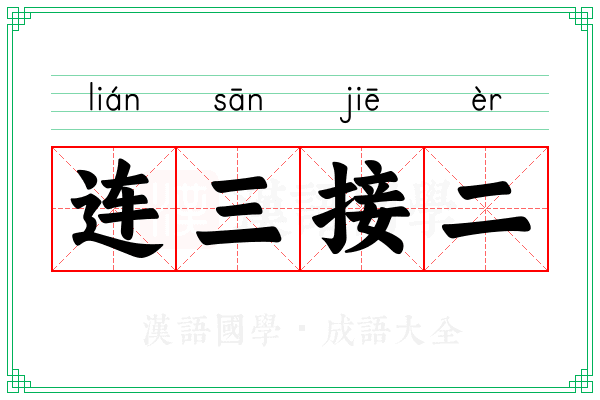 连三接二 连三接二