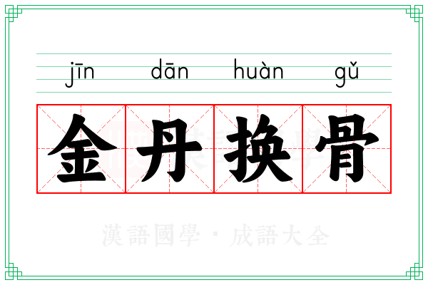 金丹换骨