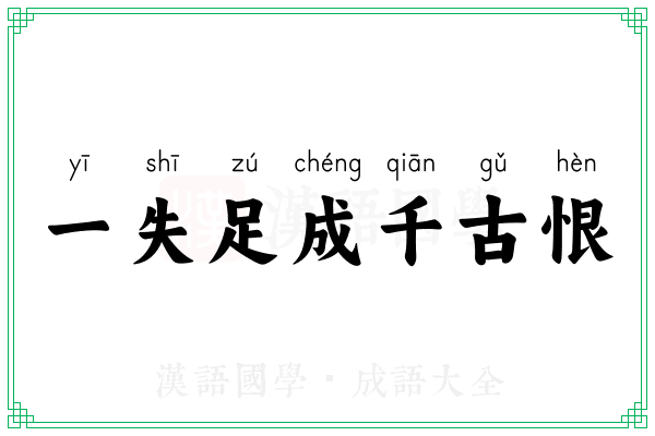 一失足成千古恨