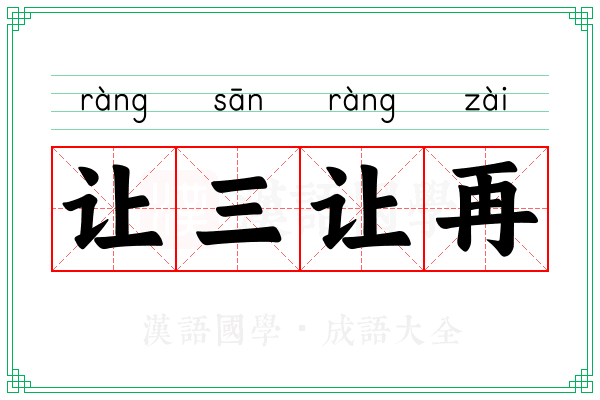 让三让再