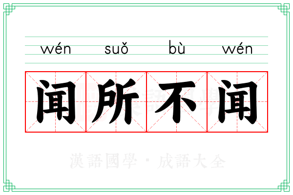闻所不闻 闻所不闻