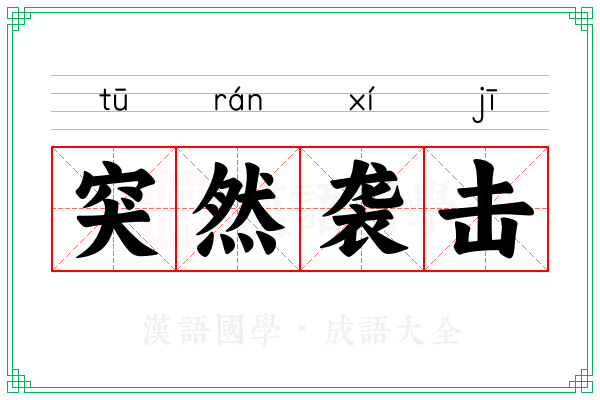 突然袭击 突然袭击