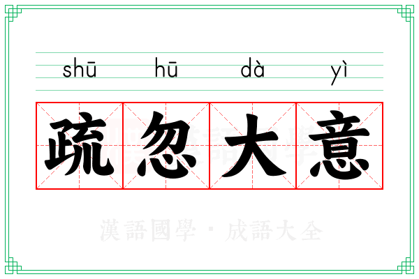 疏忽大意 疏忽大意