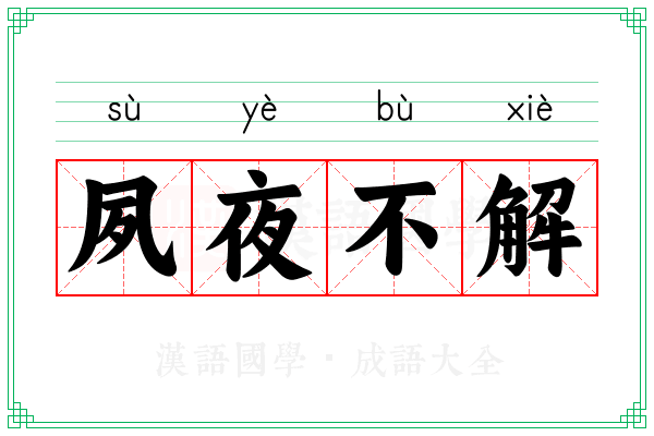 夙夜不解