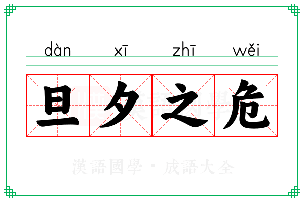 旦夕之危