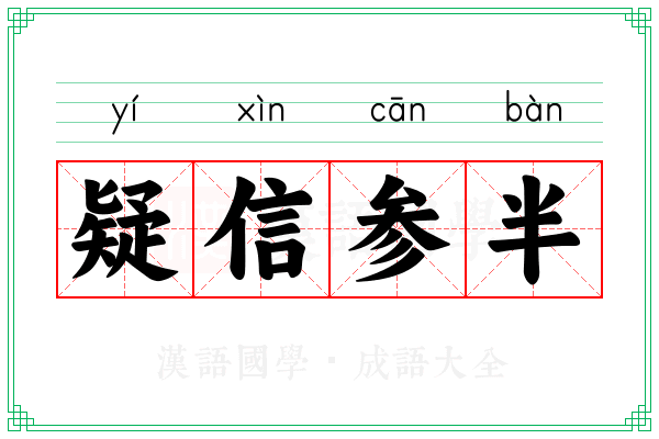 疑信参半