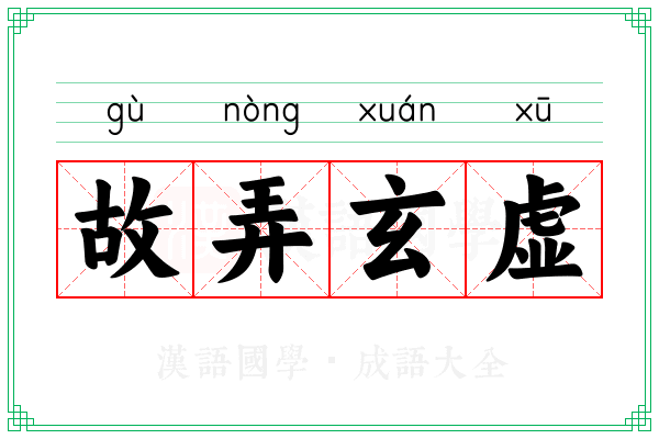 故弄玄虚 故弄玄虚