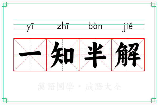 一知半解