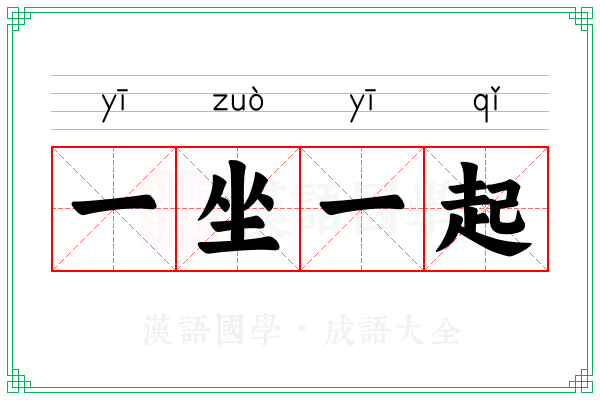 一坐一起