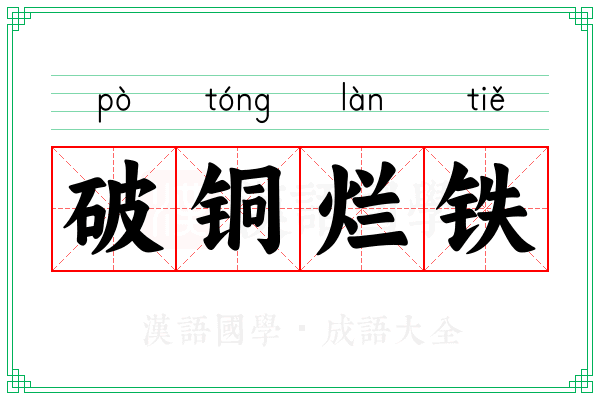 破铜烂铁 破铜烂铁