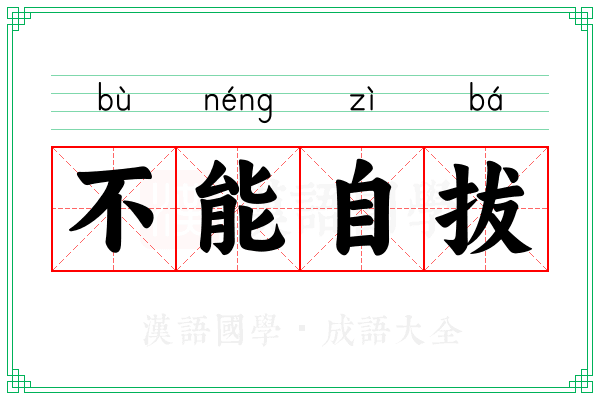 不能自拔 不能自拔