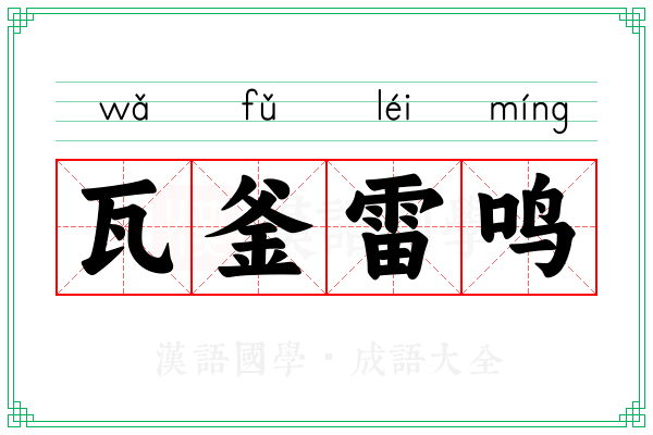 瓦釜雷鸣 瓦釜雷鸣