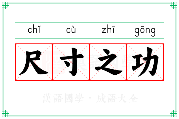 尺寸之功 尺寸之功