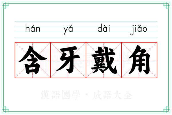 含牙戴角
