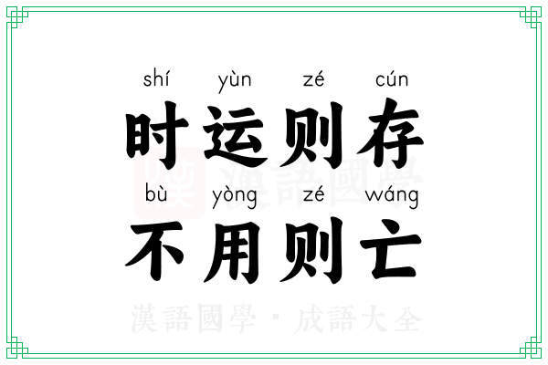 时运则存,不用则亡 时运则存,不用则亡