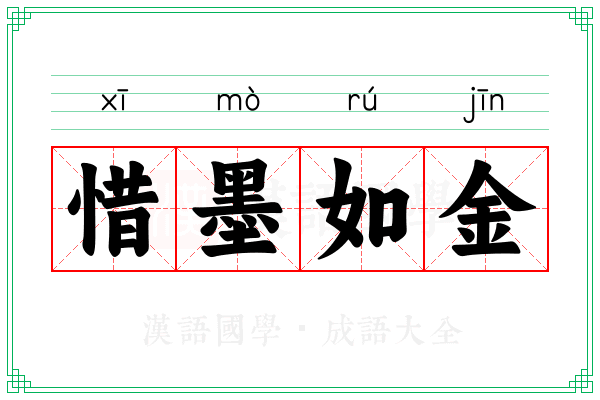 惜墨如金 惜墨如金
