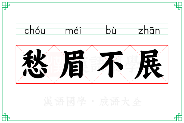 愁眉不展 愁眉不展