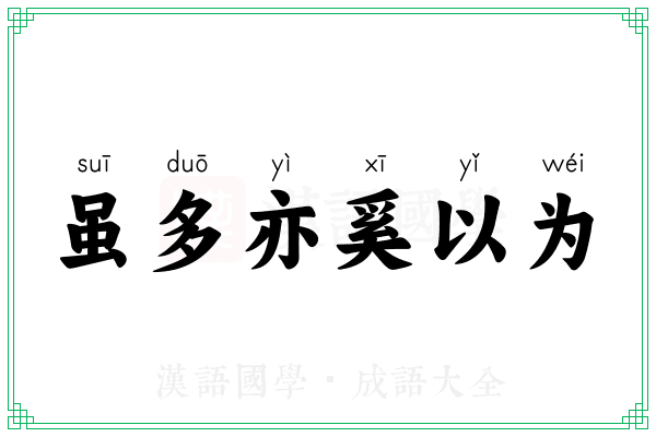 虽多亦奚以为 虽多亦奚以为