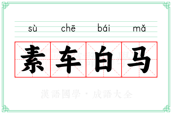素车白马 素车白马