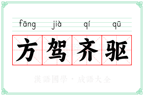 方驾齐驱 方驾齐驱