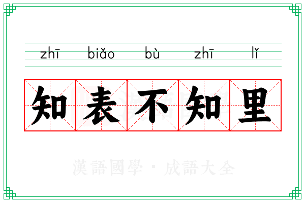 知表不知里
