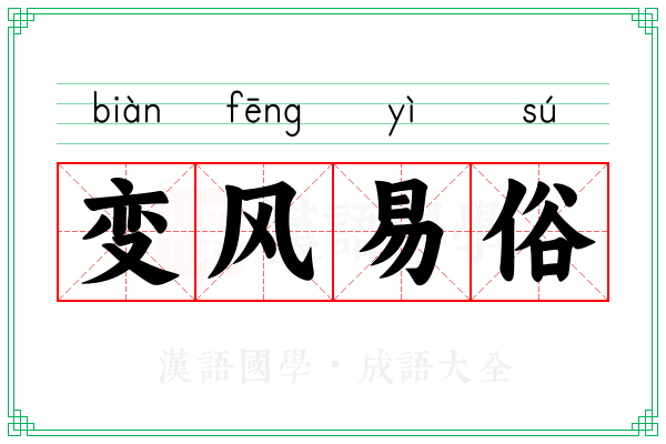变风易俗 变风易俗
