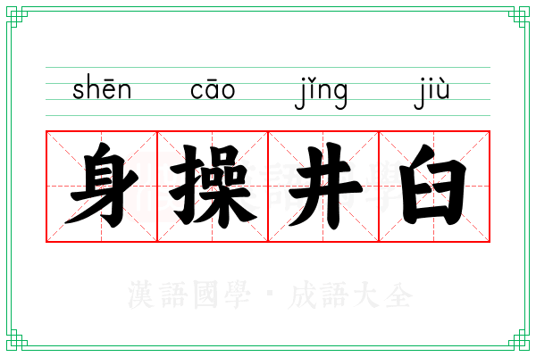 身操井臼 身操井臼