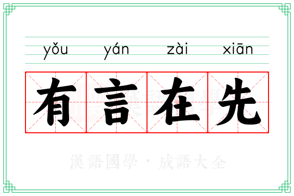 有言在先 有言在先
