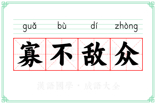 寡不敌众 寡不敌众