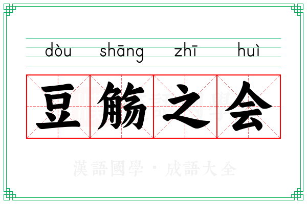 豆觞之会