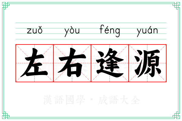 左右逢源 左右逢源