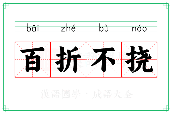 百折不挠 百折不挠