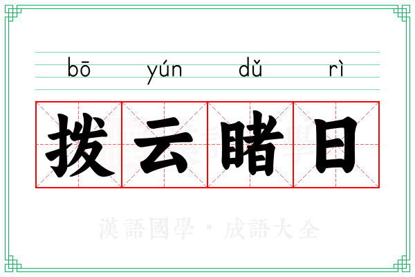 拨云睹日 拨云睹日
