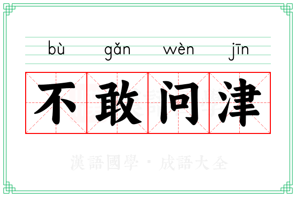 不敢问津 不敢问津