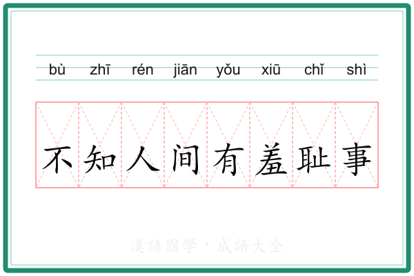 不知人间有羞耻事 不知人间有羞耻事