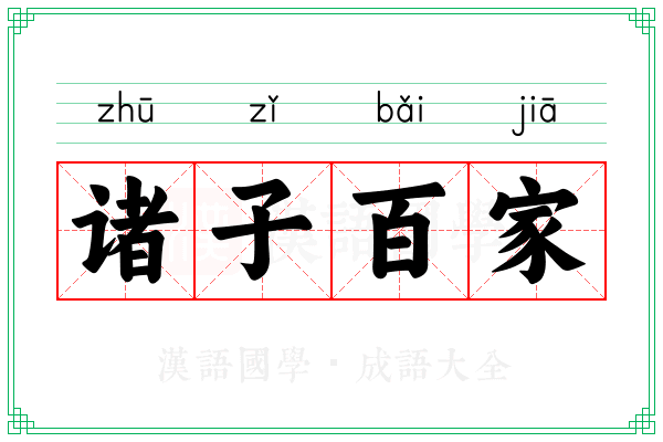 诸子百家 诸子百家