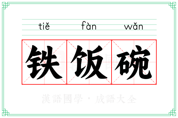 铁饭碗