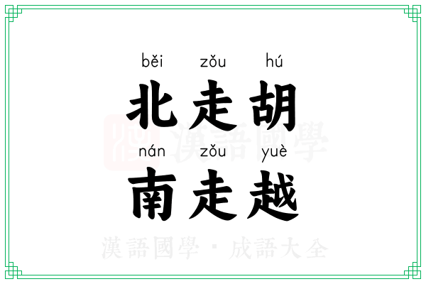 北走胡,南走越 北走胡,南走越