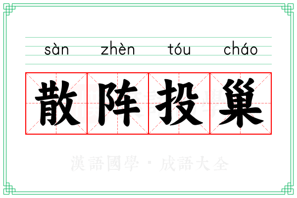 散阵投巢