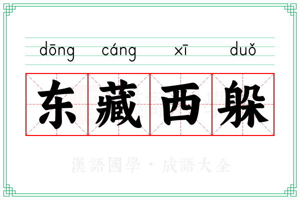 东藏西躲 东藏西躲
