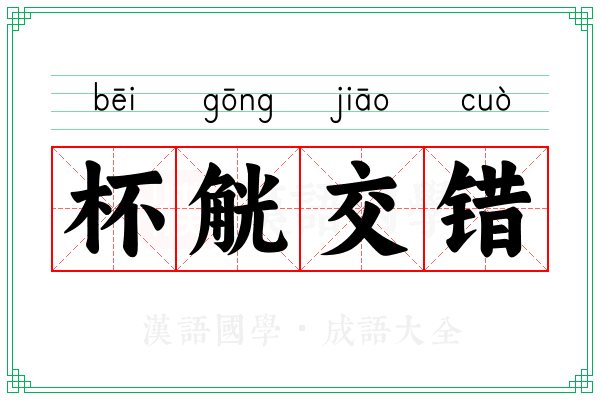 杯觥交错 杯觥交错