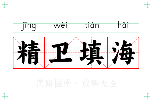 精卫填海 精卫填海