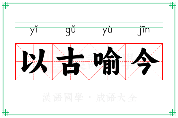 以古喻今