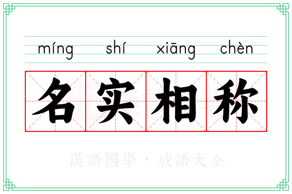 名实相称 名实相称