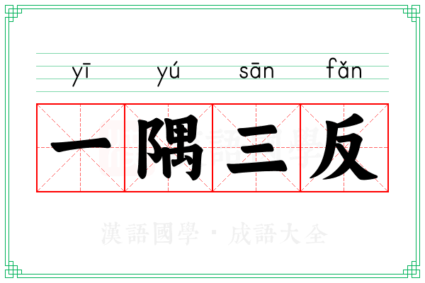 一隅三反 一隅三反