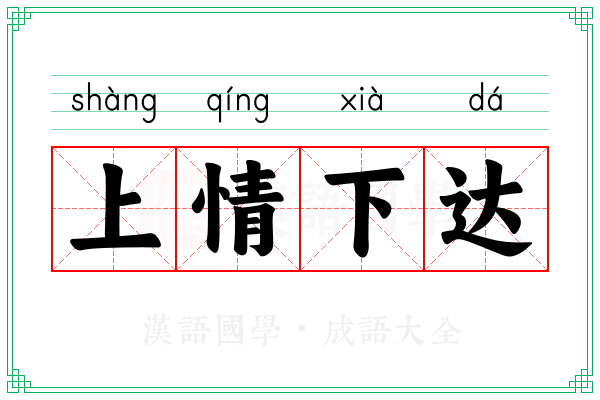 上情下达 上情下达